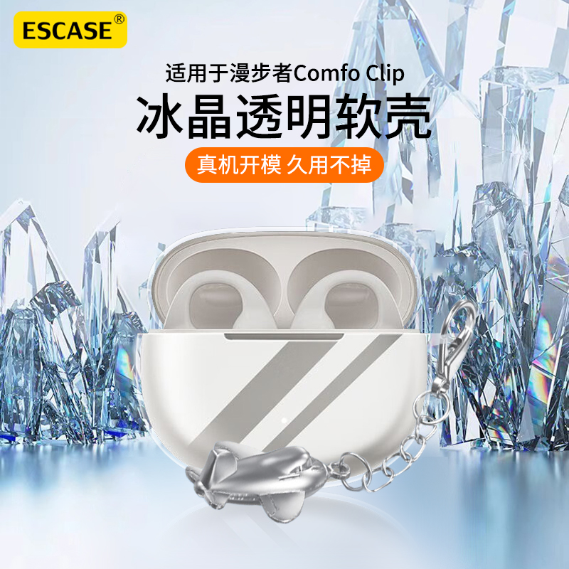 适用漫步者ComfoClip保护套