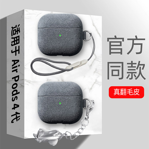 适用airpods4耳机套翻毛皮