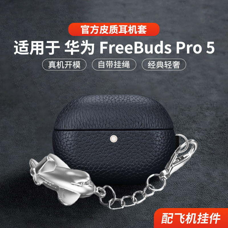 适用于华为freebudsPro5保护套