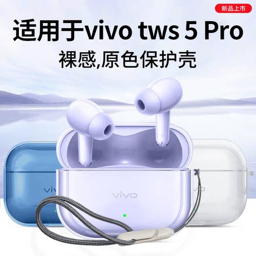 适用于vivoTWS5Pro保护套