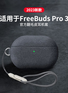 适用华为freebudspro4保护套新款华为耳机freebudspro3保护壳专用高级感高端翻毛皮pro3官方全包壳防摔高品质