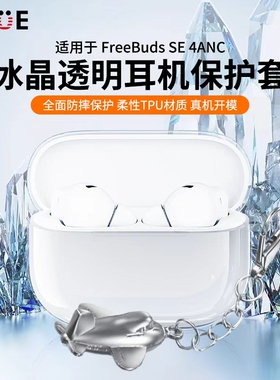 适用于华为FreeBudsSE4ANC保护套2025新款华为耳机freebudsse4保护壳透明se3男女高级感se2防摔四代专用软壳