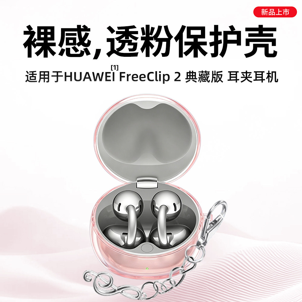 适用华为FreeClip2典藏版保护套