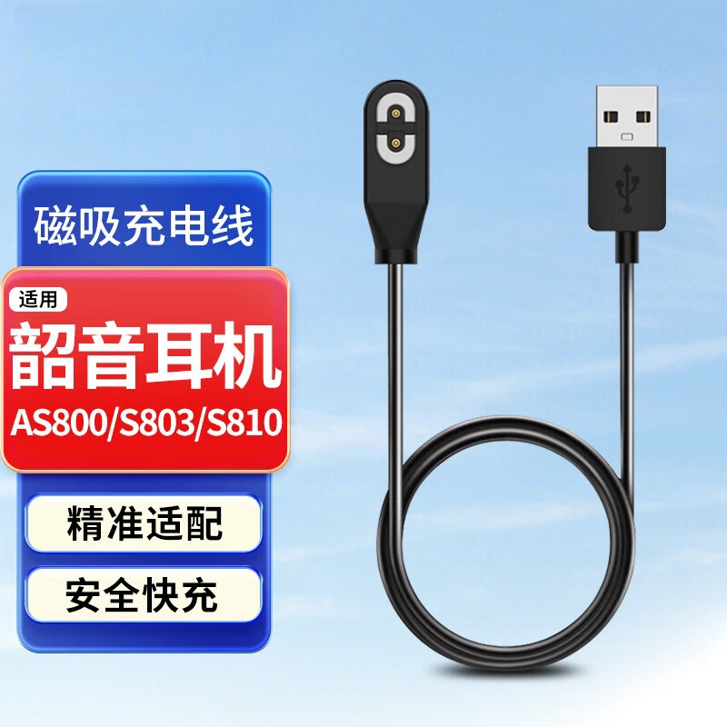 适用Shokz韶音骨传导耳机充电线