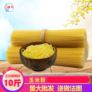五谷玉米粉江西米粉干漁粉条杂粮米粉米线麻辣烫鱼粉专用粉10斤