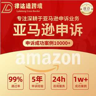 亚马逊账户停用申诉二审关联绩效滥用激增物流欺诈视频认证消费者