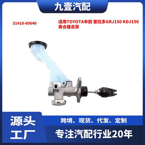 适用普拉多GRJ150KDJ150离合器总泵31410-60640