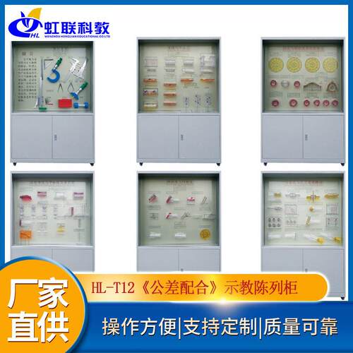 HL-T12《公差配合》示教陈列柜微机电脑控制教学展示柜