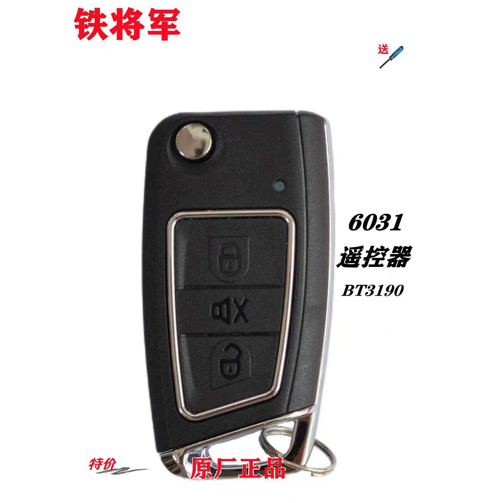 铁将军汽车防盗器6031弹式新遥控器bt3142a双电池(bt3190)/外壳