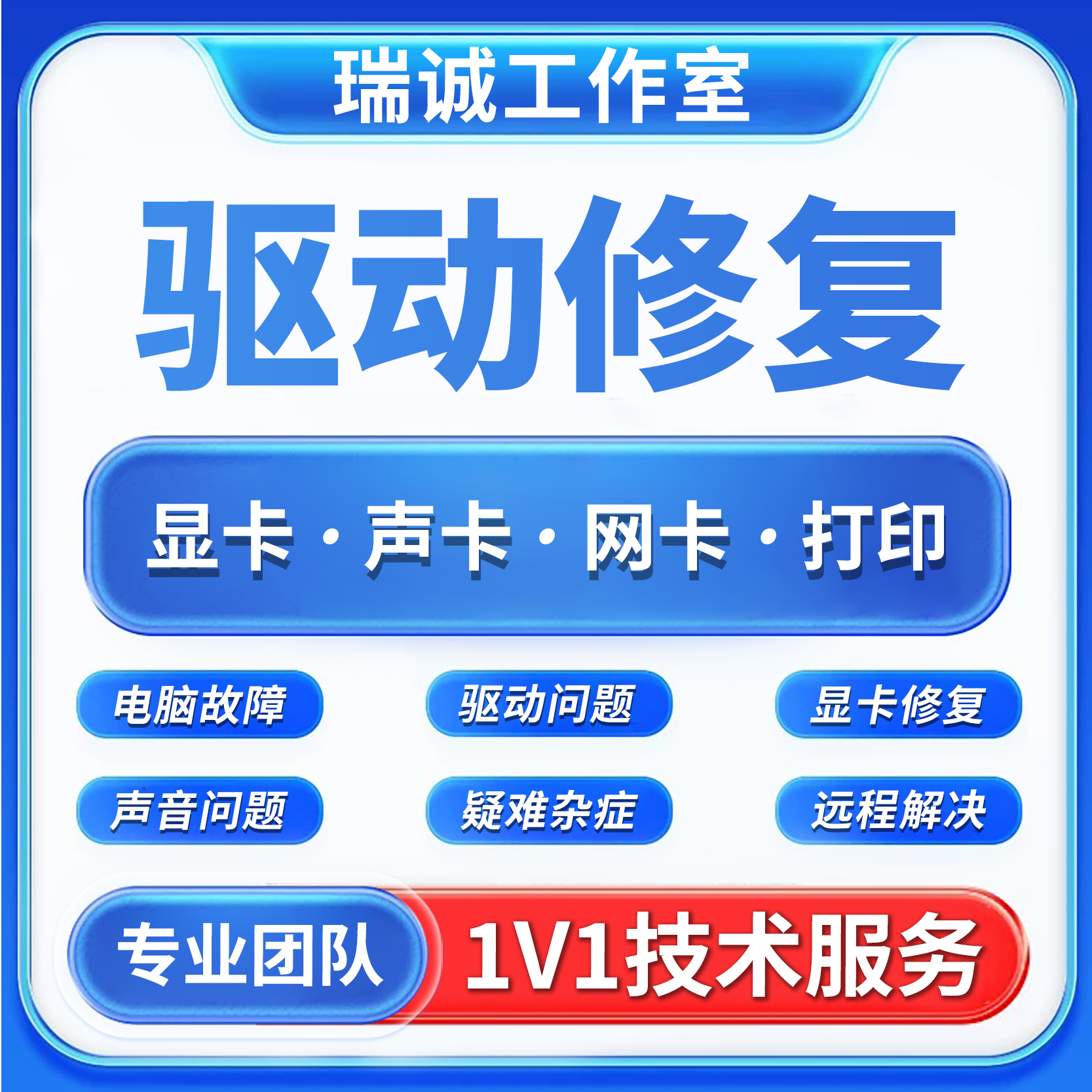 Win10电脑/显卡/声卡/网卡/打印机/驱动远程修复安装升级问题解决