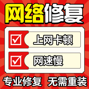 公司家用电脑局域网WIFI路由网速慢提升远程修复诊断网络问题解决