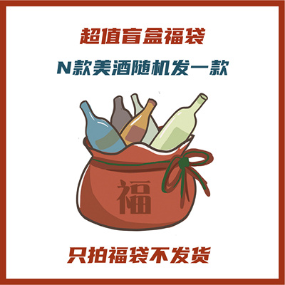 【超值盲盒福袋】价值88-108白葡萄酒红葡萄酒 福袋随酒发货