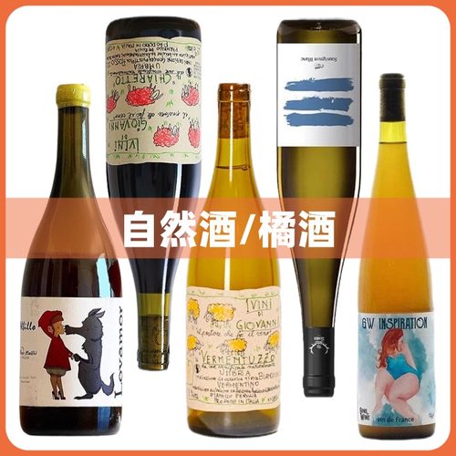超人气自然酒橙酒集合 小绵羊干白干红 大灰狼小红帽 OrangeWine