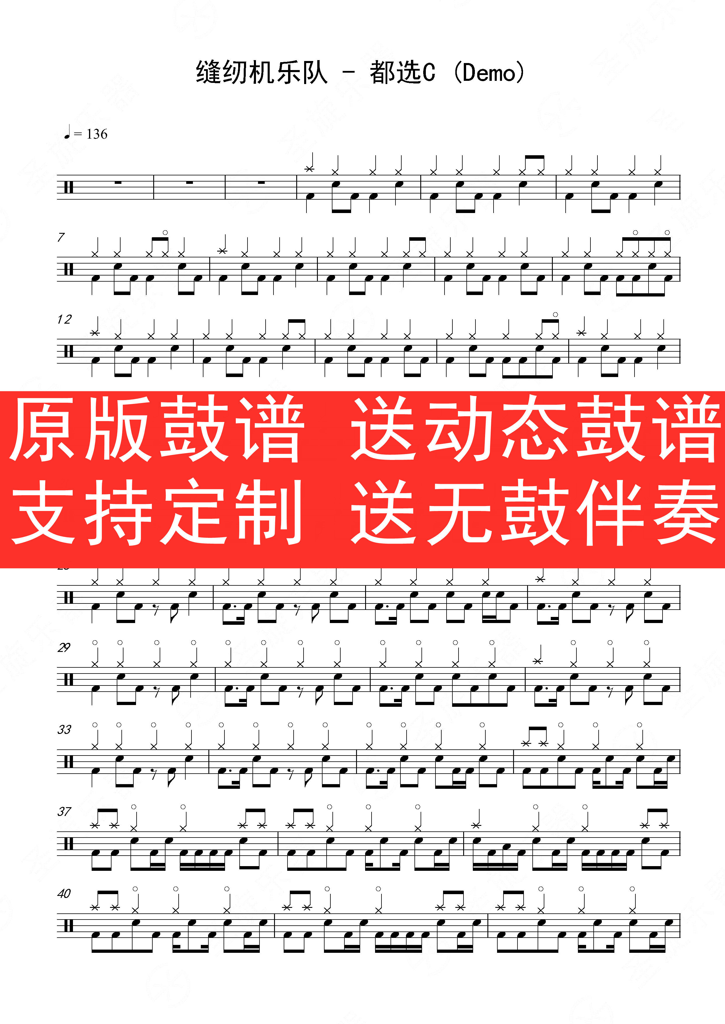 缝纫机乐队 - 都选C 架子鼓 爵士鼓 无鼓伴奏 动态谱
