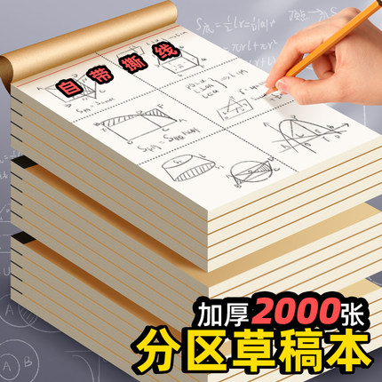 分区草稿纸草稿本小学生用加厚初中高中生考研专用数学运算演算纸