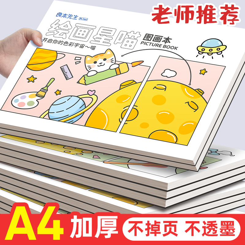 A4加厚图画本画画本绘画本儿童幼儿园小学生专用一年级二年级男女孩美术本空白画册本手绘涂色本不透色素描本