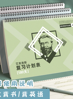 艾宾浩斯复习计划表遗忘曲线记忆本考研背诵英语单词法小学生笔记本初高中大学表格本艾兵浩斯电子表版新概念