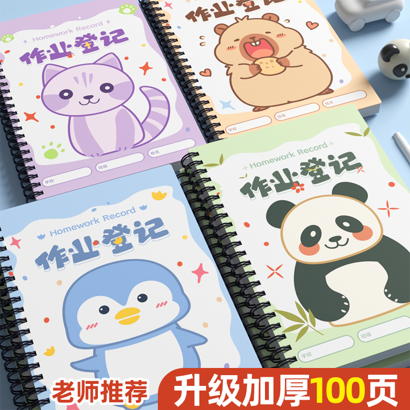 作业登记本小学生专用记作业本抄作业本一年级四五二三年级小学家庭作业记录本载计划小本子记事本家校联系本