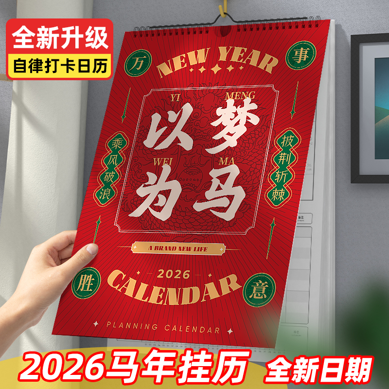 挂历2026年家用自律打卡马年创意
