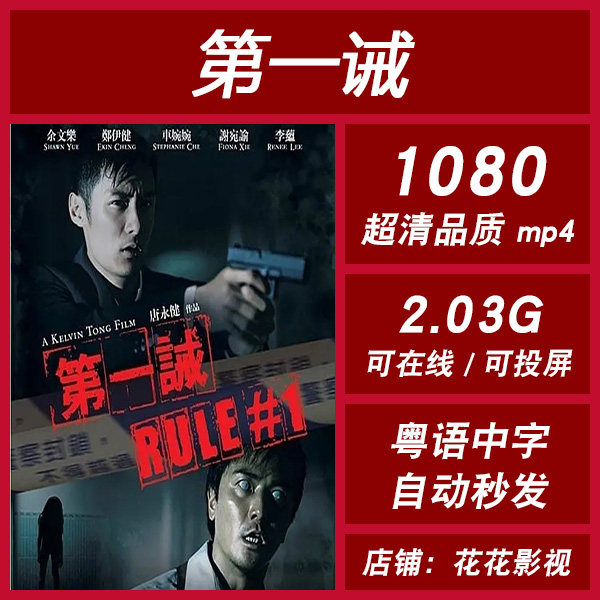 第一诫 2008 粤语电影  宣传画 1080p 影片 片源