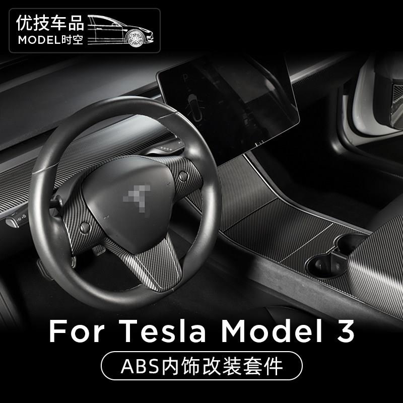 适用于特斯拉model 3碳纤纹中控仪表台装饰方向盘出风口内饰改装 汽车用品/电子/清洗/改装 汽车贴片/贴纸 原图主图