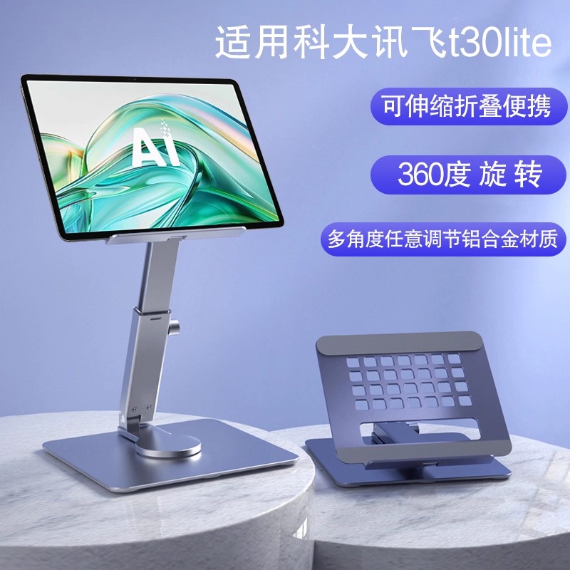 适用于平板支架科大讯飞T