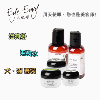 EyeEnvy天使眼宠物眼部清洁粉水