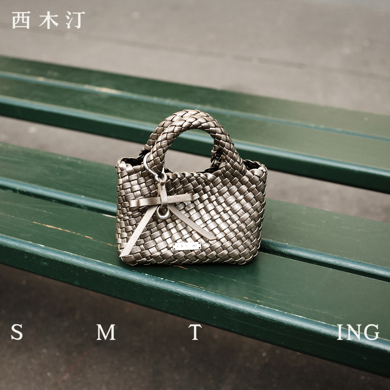 西木汀少女梦手提编织包女士2026新款轻奢小众高级感小个子斜挎包