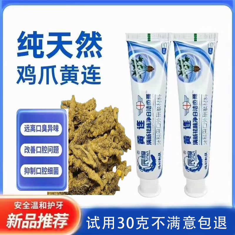 【买一送一】正品黄连牙膏湖北利川牙龈清火口腔口臭去除异味正品
