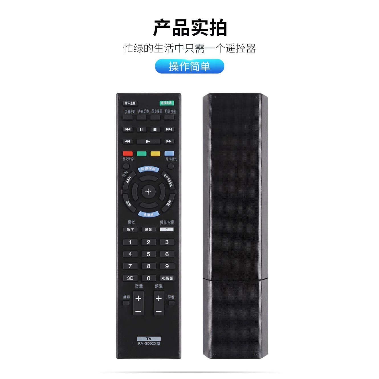 适用于索尼液晶电视RM-SD023 SD015 SD021/022遥控器KDL32/40/46