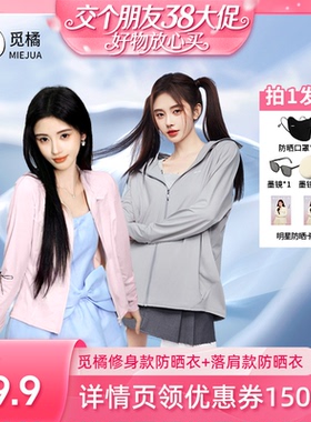 【38先加购 24日晚8付定！】觅橘防晒衣原纱型女夏款落肩修身组合