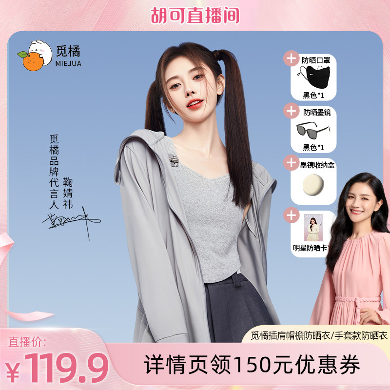 【胡可推荐】觅橘帽檐款原纱型正肩防晒衣冰丝凉感防晒透气薄款夏