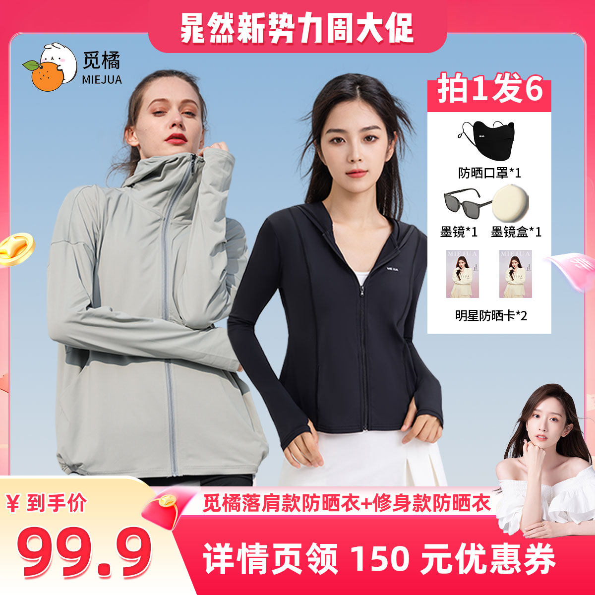 【晁然推荐】觅橘防晒衣原纱型女夏款落肩修身组合防紫外线连帽