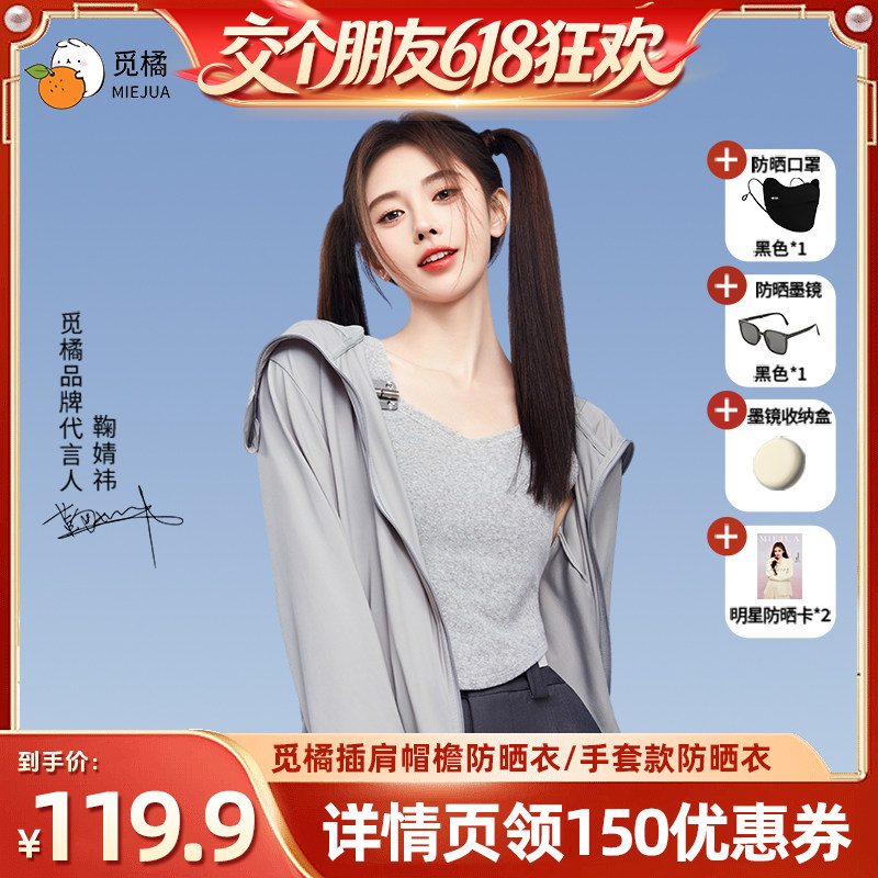 【交个朋友618超级爆款】觅橘帽檐款原纱型防晒衣冰丝透气