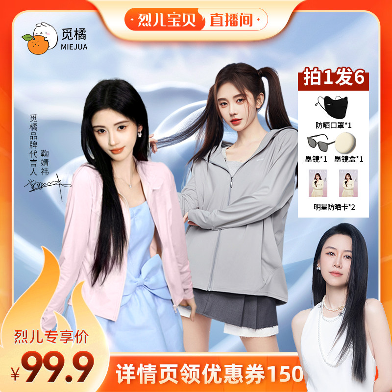 【烈儿宝贝直播间】觅橘防晒衣原纱型款落肩修身组合连帽薄外套
