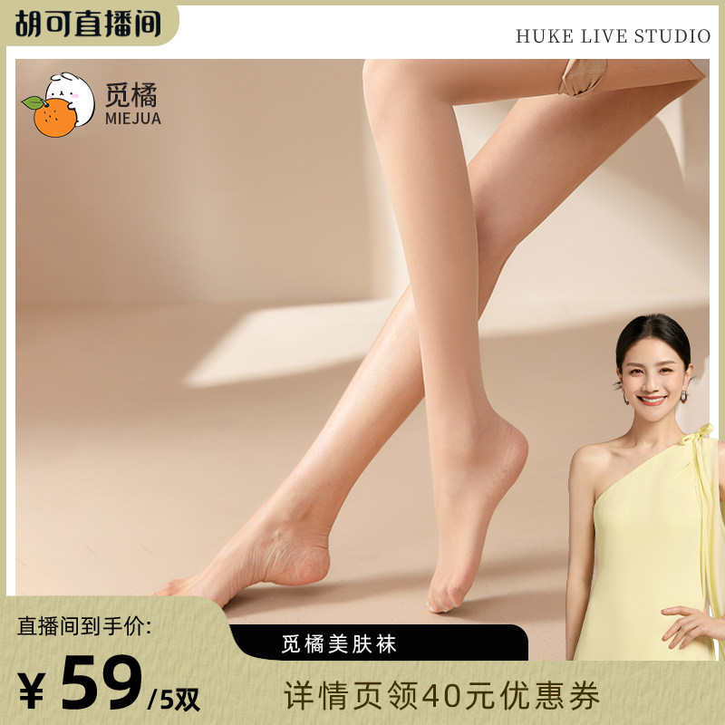 觅橘5双装薄款光腿丝袜