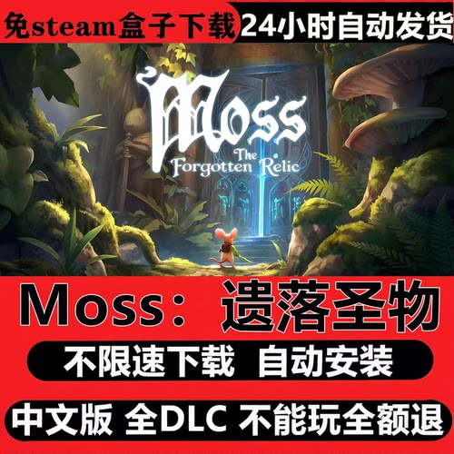 Moss遗落圣物PC中文版全DLC