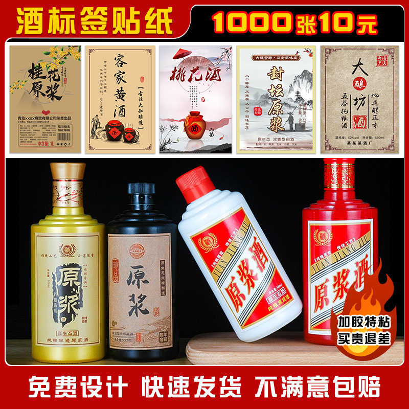 酒标定制白酒贴纸设计原浆酒瓶贴标签纯粮糯米酒商标不干胶印刷