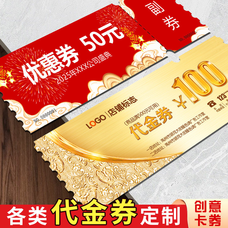 代金券优惠卷定制可撕高端设计演唱会门票入场婚礼餐饮现金抵用体验购物礼品兑换提货券抽奖券正副券印刷定做