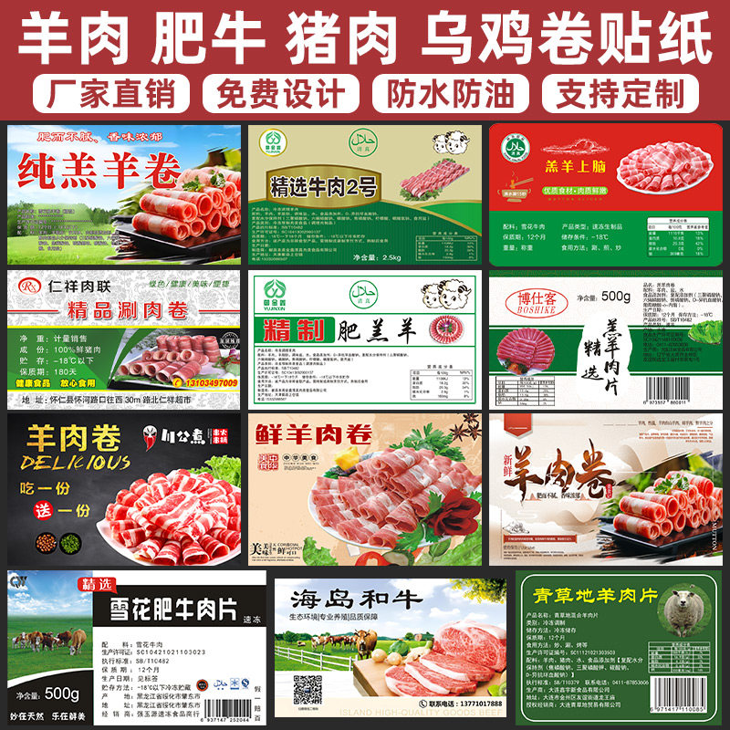 牛肉卷标签羔羊卷商标乌鸡卷贴纸牛肉丸牛筋丸不干胶设计印刷制作羊肉卷贴纸设计定做