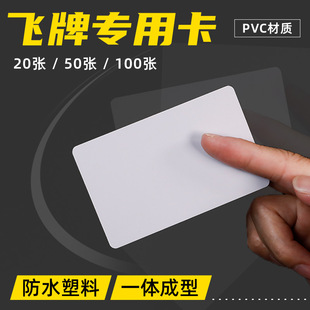 空白卡片飞牌练习专用卡牌塑料特殊PVC弹指切水果飞排可手写画防水扑克牌商务白色亚哑薄款手写画印刷标示卡