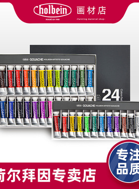 Holbein荷尔拜因不透明水彩Gouache水粉颜料12色18色24色15ml/支5ml /支