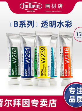 日本荷尔拜因holbein透明水彩颜料管彩BCDEF系列 HWC 15ml 5ml 单支 可做固体水彩颜料分装水彩