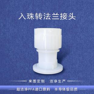 全新入珠法兰接头法兰适配器法兰座转接头超洁净PFA螺母国产接头