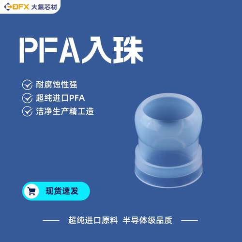 PFA入珠接头入珠珠子Pillar