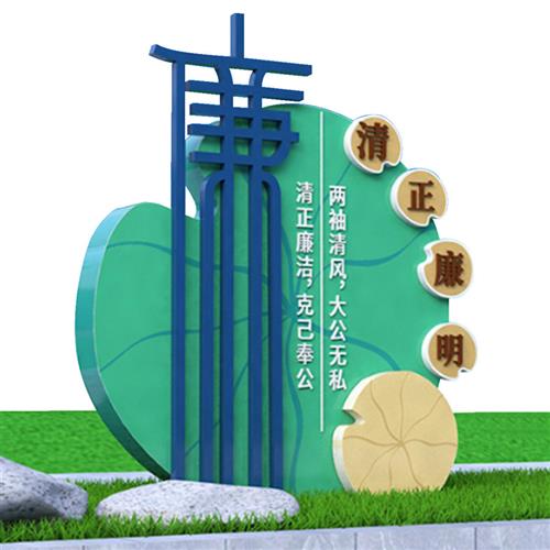 乡村振兴建设不锈钢廉政文化雕塑公园广场绿化景观地标雕塑厂家