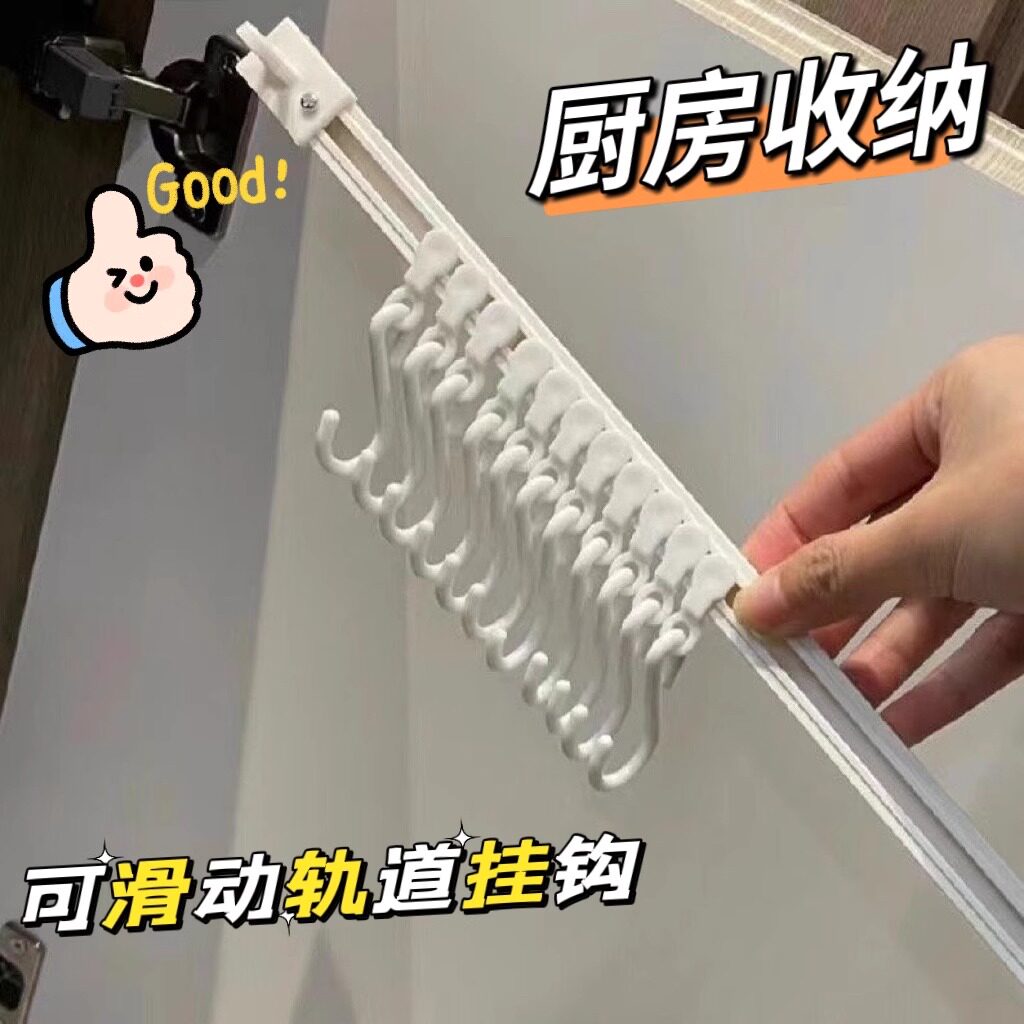 厨房收纳滑动轨道挂钩柜