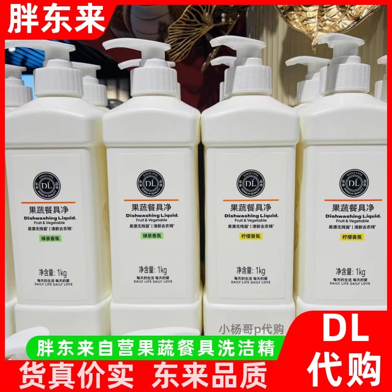 胖东来果蔬餐具洗洁精