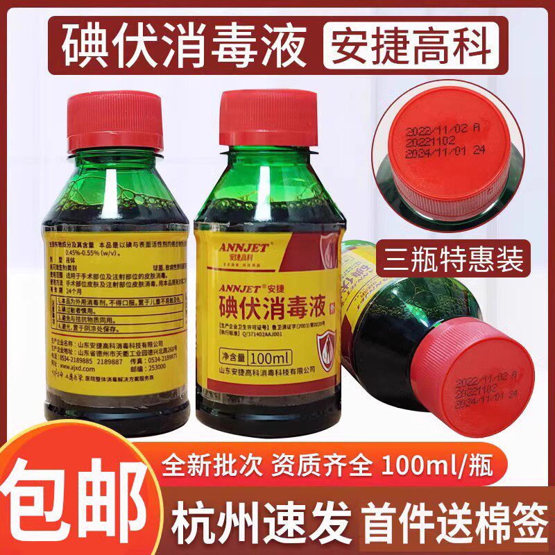 安捷高科碘伏消毒液家用外用皮肤伤口清洁杀菌小瓶碘酒络合碘抑菌