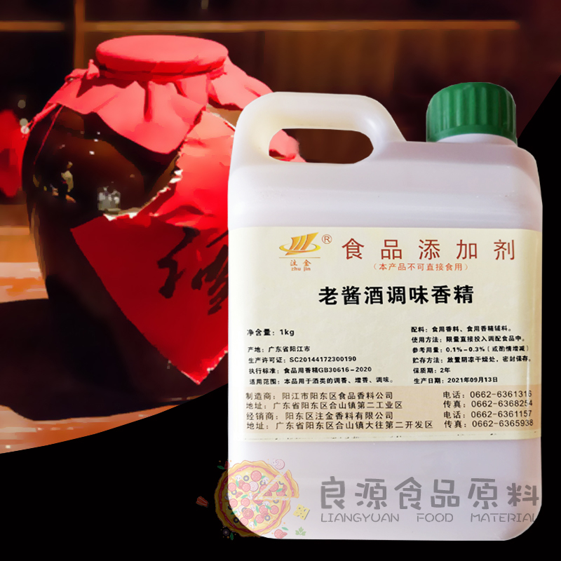 阳江注金老酱酒调味香精五粮酒复合白酒黄酒酒类调味增香型添加剂